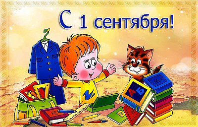 С 1 сентября! 